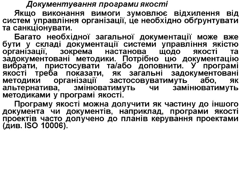 Документування програми якості Якщо виконання вимоги зумовлює відхилення від систем управління організації, це необхідно